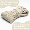 Хлопковый шнур для шитья с сердечником&nbsp;&nbsp;5 мм/100 м, цвет Птичье молоко , фото - 1