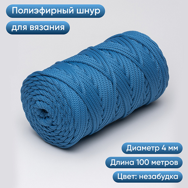 Полиэфирный шнур для вязания ПЭШ_61 Незабудка, 4 мм/100 метров