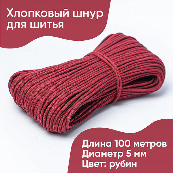 Хлопковый шнур для шитья с сердечником  5 мм/100 м, цвет Рубин 