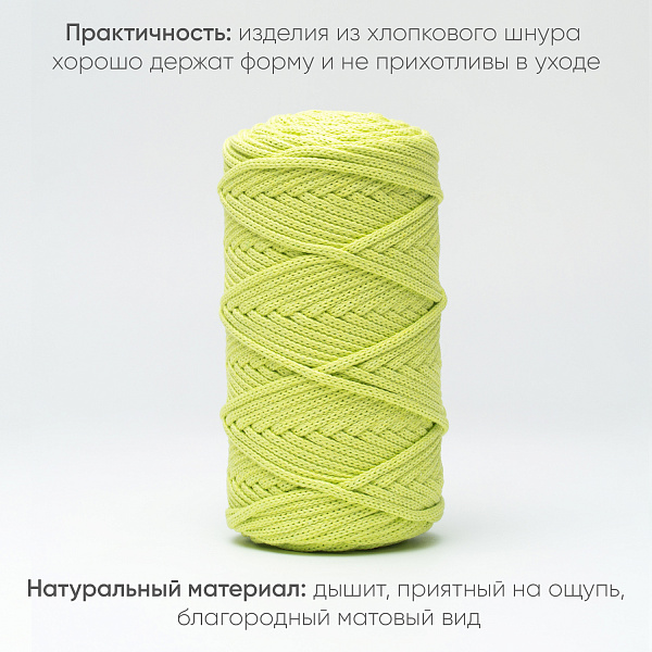 Хлопковый Шнур для вязания ШХ_09 Фисташка, 4мм/100м, хлопок