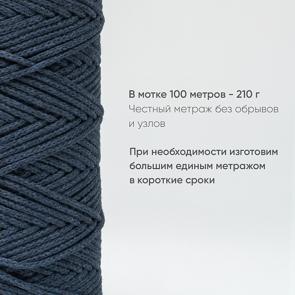 Хлопковый Шнур для вязания Ш-ХЛ3_025 Тёмный джинс, Змм/100м, хлопок
