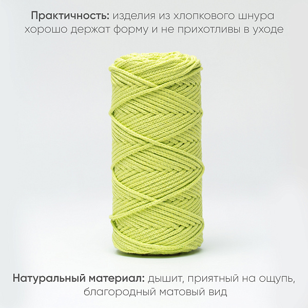 Хлопковый Шнур для вязания Ш-ХЛ3_018 Фисташка, Змм/100м, хлопок