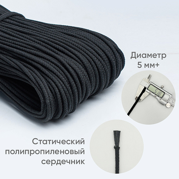 Хлопковый шнур для шитья с сердечником  5 мм/100 м, цвет Чёрный 