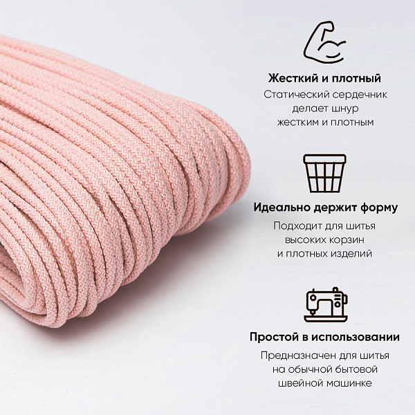 Хлопковый шнур для шитья с сердечником  5 мм/100 м, цвет Пастельно-розовый