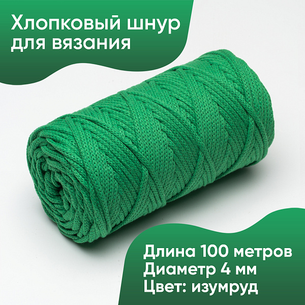 Хлопковый Шнур для вязания ШХ_01 Изумруд, 4мм/100м, хлопок