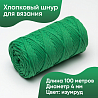 Хлопковый Шнур для вязания ШХ_01 Изумруд, 4мм/100м, хлопок, фото - 1