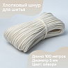 Хлопковый шнур для шитья с сердечником 5 мм/100 м, цвет Айвори , фото - 1