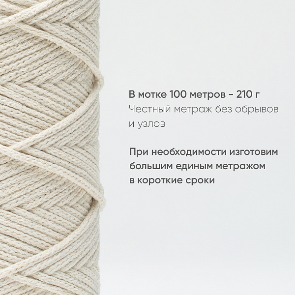Хлопковый Шнур для вязания Ш-ХЛ3_097 Шампань Змм/100м, хлопок