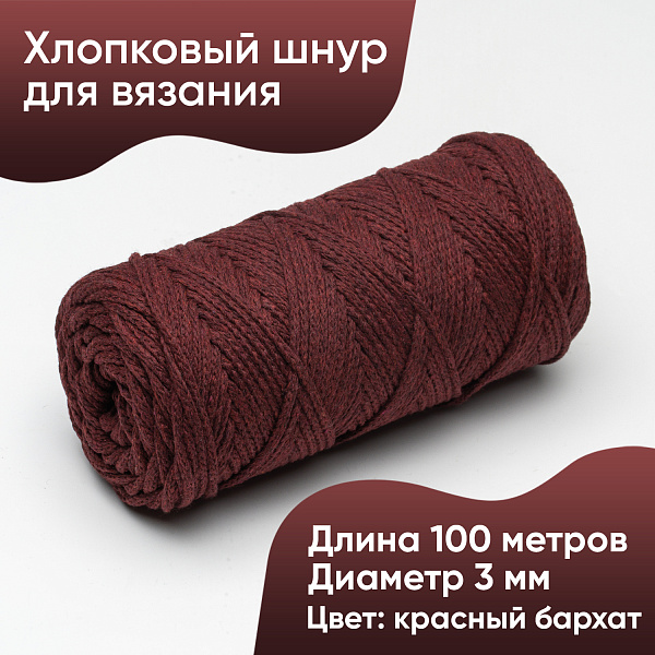 Хлопковый Шнур для вязания Ш-ХЛ3_092 Красный бархат Змм/100м, хлопок