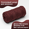 Хлопковый Шнур для вязания Ш-ХЛ3_092 Красный бархат Змм/100м, хлопок, фото - 1