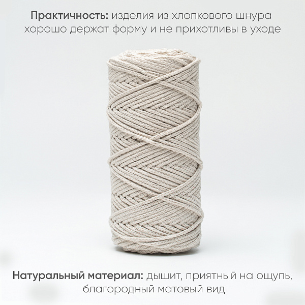 Хлопковый Шнур для вязания Ш-ХЛ3_050 Серо-бежевый, Змм/100м, хлопок