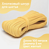 Хлопковый шнур для шитья с сердечником 5 мм/100 м, цвет Жёлтый, фото - 1 Хлопковый шнур для шитья с сердечником 5 мм/100 м, цвет Жёлтый, фото - 1