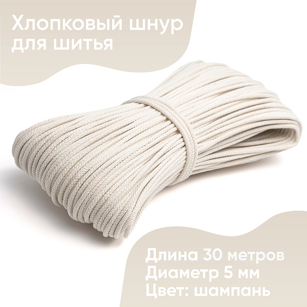 Хлопковый шнур для шитья с сердечником  5 мм/30 м, цвет Шампань