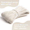 Хлопковый шнур для шитья с сердечником&nbsp;&nbsp;5 мм/30 м, цвет Шампань, фото - 1