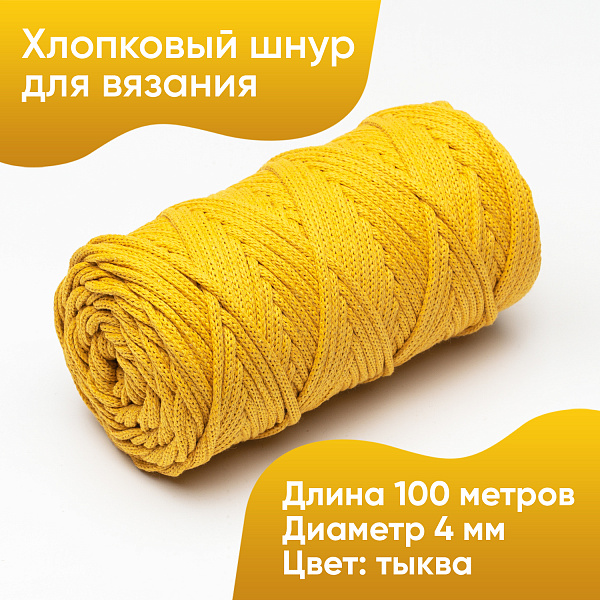 Хлопковый Шнур для вязания ШХ_63 Тыква, 4мм/100м, хлопок