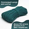 Хлопковый шнур для шитья с сердечником&nbsp;&nbsp;5 мм/100 м, цвет Голубая ель , фото - 1