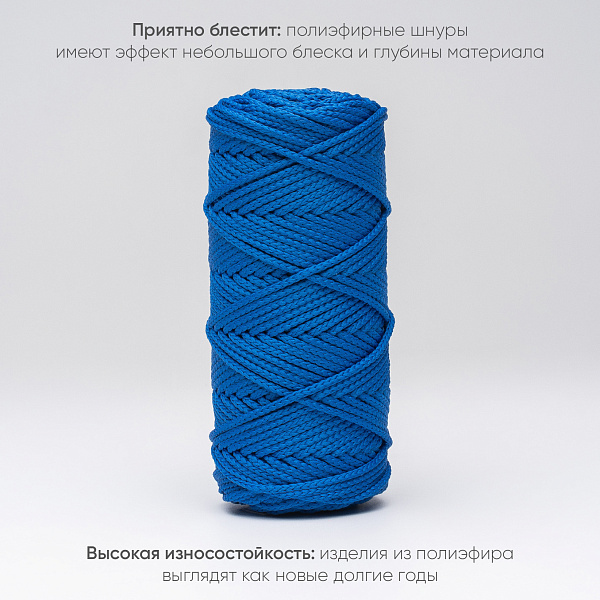 Полиэфирный Шнур для вязания Ш-ПЭ 025-100 Василёк, Змм,100 м 