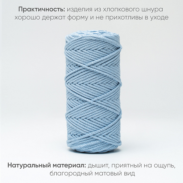 Хлопковый Шнур для вязания Ш-ХЛ3_058 Небесный, Змм/100м, хлопок