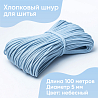Хлопковый шнур для шитья с сердечником 5 мм/100 м, цвет Небесный , фото - 1 Хлопковый шнур для шитья с сердечником 5 мм/100 м, цвет Небесный , фото - 1