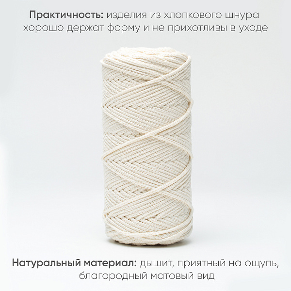 Хлопковый Шнур для вязания Ш-ХЛ3_048 Айвори, Змм/100м, хлопок