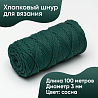 Хлопковый Шнур для вязания Ш-ХЛ3_114&nbsp;&nbsp;Сосна Змм/100м, хлопок, фото - 1