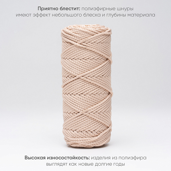 Полиэфирный Шнур для вязания Ш-ПЭ 119-100 Кремово-розовый, Змм, 100 м 
