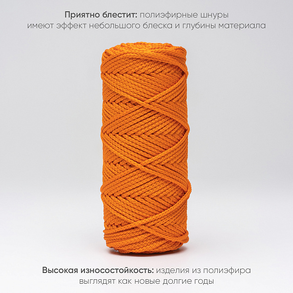 Полиэфирный Шнур для вязания Ш-ПЭ 026-100 Оранжевый, Змм, 100 м 