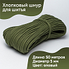 Хлопковый шнур для шитья с сердечником&nbsp;&nbsp;5 мм/50 м, цвет Еловый, фото - 1