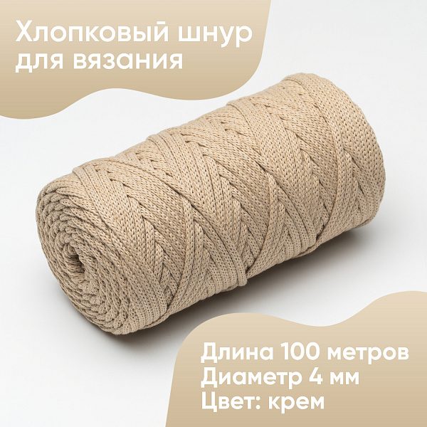 Хлопковый Шнур для вязания ШХ_81 Крем, 4мм/100м, хлопок