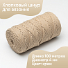 Хлопковый Шнур для вязания ШХ_81 Крем, 4мм/100м, хлопок, фото - 1
