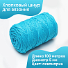 Хлопковый Шнур для вязания Ш-ХЛ5 035 Аквамарин, 5 мм/100 м, хлопок, фото - 1