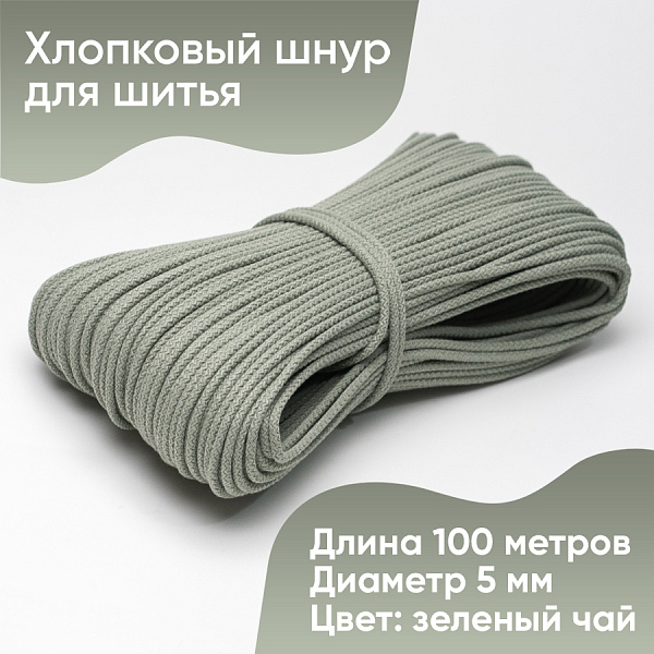 Хлопковый шнур для шитья с сердечником  5 мм/100 м, цвет Зелёный чай