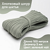 Хлопковый шнур для шитья с сердечником&nbsp;&nbsp;5 мм/100 м, цвет Зелёный чай, фото - 1
