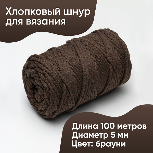Хлопковый Шнур для вязания Ш-ХЛ5 050 Брауни, 5 мм/100 м, хлопок