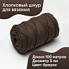 Хлопковый Шнур для вязания Ш-ХЛ5 050 Брауни, 5 мм/100 м, хлопок, фото - 1