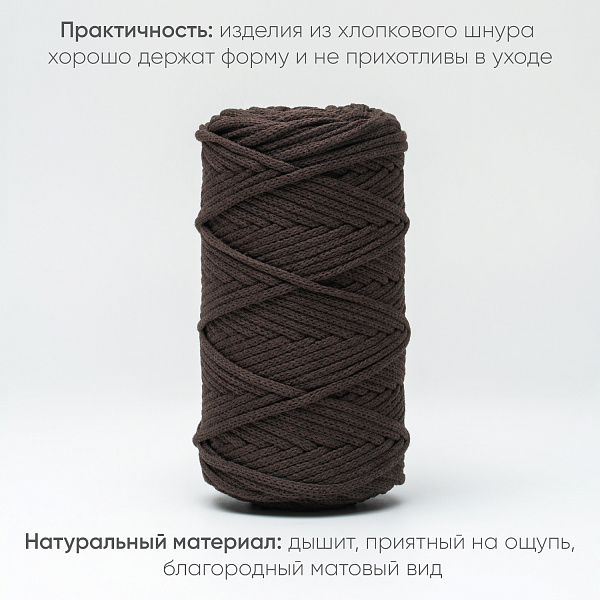 Хлопковый Шнур для вязания ШХ_55 Тёмно-коричневый, 4мм/100м, хлопок