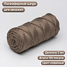 Полиэфирный Шнур для вязания Ш-ПЭ 086-100 Кофейный, Змм, 100 м , фото - 1