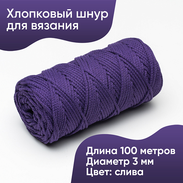 Хлопковый Шнур для вязания Ш-ХЛ3_062 Слива, Змм/100м, хлопок