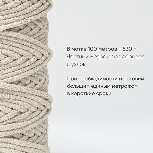 Хлопковый Шнур для вязания Ш-ХЛ5 061 Шампань 5 мм/100 м, хлопок