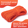 Хлопковый шнур для шитья с сердечником 5 мм/100 м, цвет Оранжевый , фото - 1 Хлопковый шнур для шитья с сердечником 5 мм/100 м, цвет Оранжевый , фото - 1