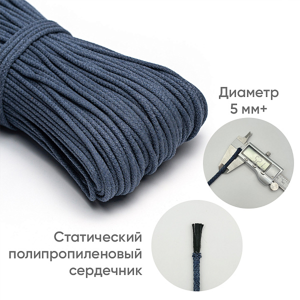 Хлопковый шнур для шитья с сердечником  5 мм/100 м, цвет Серо-синий