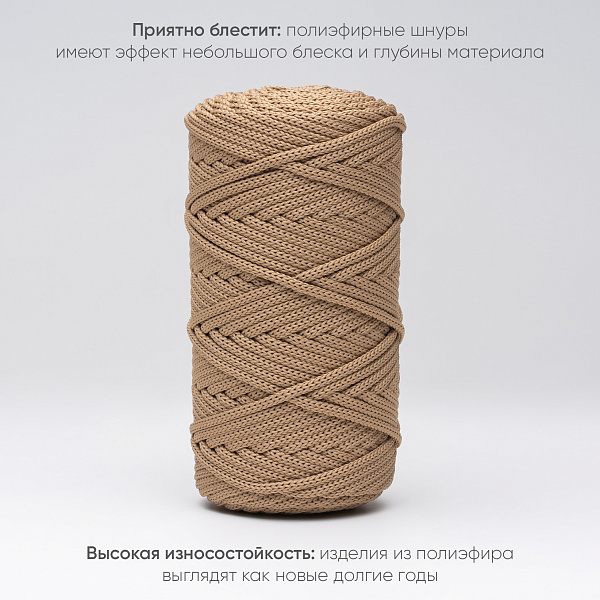 Полиэфирный шнур для вязания ПЭШ_90  Пралине, 4 мм/100 метров