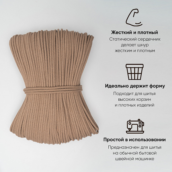 Хлопковый шнур для шитья с сердечником  5 мм/100 м, цвет Пралине