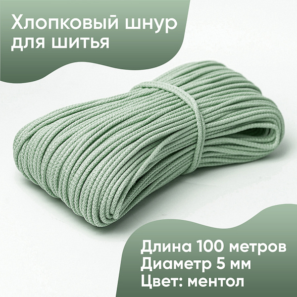Хлопковый шнур для шитья с сердечником 5 мм/100 м, цвет Ментол