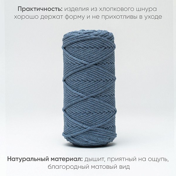 Хлопковый Шнур для вязания Ш-ХЛ3_024 Светлый джинс, Змм/100м, хлопок