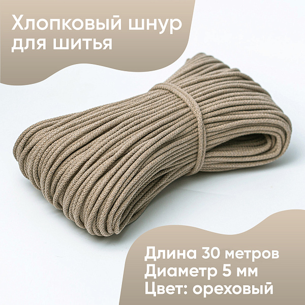 Хлопковый шнур для шитья с сердечником  5 мм/30 м, цвет Ореховый