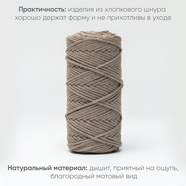 Хлопковый Шнур для вязания Ш-ХЛ3_044 Ореховый, Змм/100м, хлопок