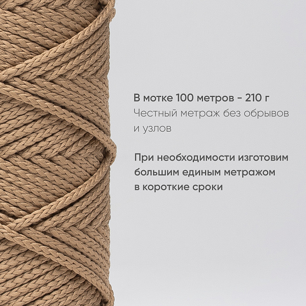 Полиэфирный Шнур для вязания Ш-ПЭ 122-100 Пралине Змм, 100 м 