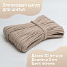 Хлопковый шнур для шитья с сердечником 5 мм/50 м, цвет Ваниль, фото - 1