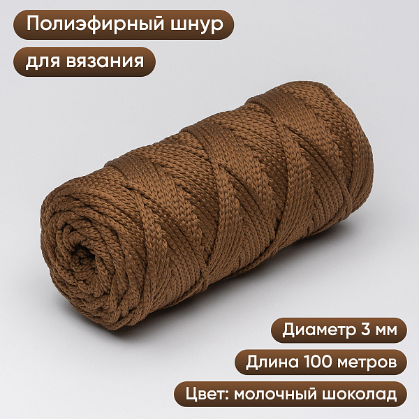 Полиэфирный Шнур для вязания Ш-ПЭ 117-100 Молочный шоколад, Змм, 100 м